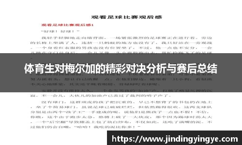 体育生对梅尔加的精彩对决分析与赛后总结
