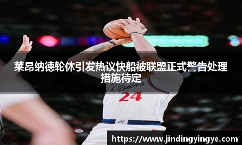 莱昂纳德轮休引发热议快船被联盟正式警告处理措施待定