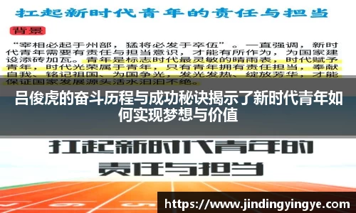 吕俊虎的奋斗历程与成功秘诀揭示了新时代青年如何实现梦想与价值