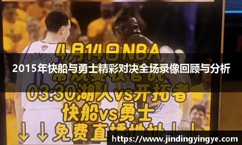2015年快船与勇士精彩对决全场录像回顾与分析