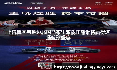 上汽集团与延边北国马布里激战正酣谁将赢得这场篮球盛宴