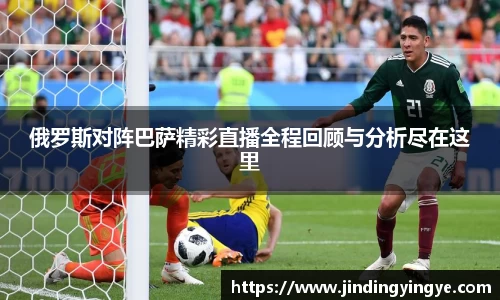 俄罗斯对阵巴萨精彩直播全程回顾与分析尽在这里