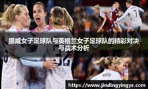 挪威女子足球队与英格兰女子足球队的精彩对决与战术分析