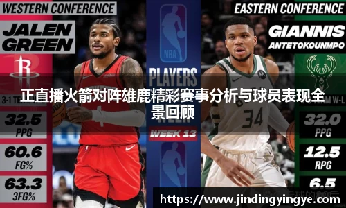 正直播火箭对阵雄鹿精彩赛事分析与球员表现全景回顾