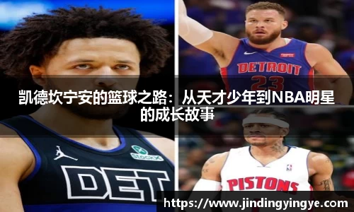 凯德坎宁安的篮球之路：从天才少年到NBA明星的成长故事
