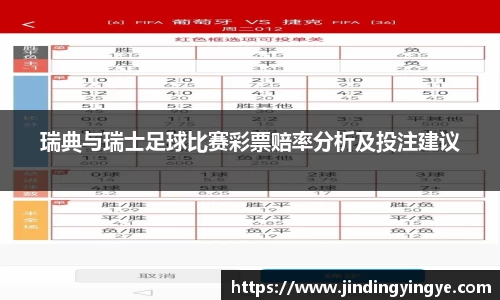 瑞典与瑞士足球比赛彩票赔率分析及投注建议