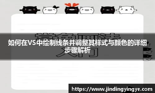 如何在VS中绘制线条并调整其样式与颜色的详细步骤解析