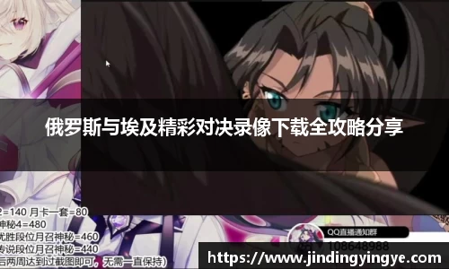 俄罗斯与埃及精彩对决录像下载全攻略分享