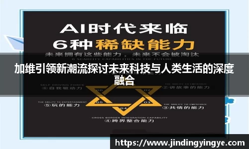 加维引领新潮流探讨未来科技与人类生活的深度融合