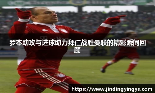 罗本助攻与进球助力拜仁战胜曼联的精彩瞬间回顾