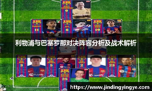 利物浦与巴塞罗那对决阵容分析及战术解析