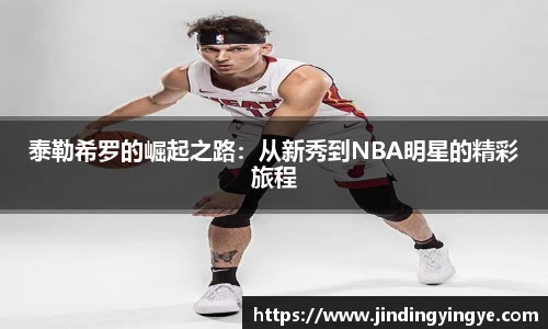 泰勒希罗的崛起之路：从新秀到NBA明星的精彩旅程
