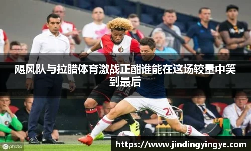 飓风队与拉腊体育激战正酣谁能在这场较量中笑到最后