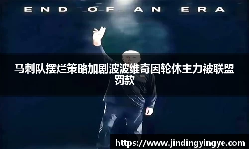 马刺队摆烂策略加剧波波维奇因轮休主力被联盟罚款