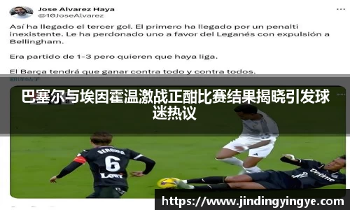 巴塞尔与埃因霍温激战正酣比赛结果揭晓引发球迷热议