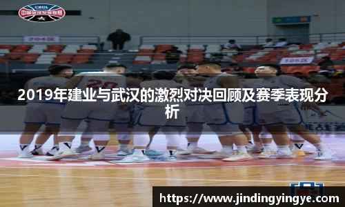 2019年建业与武汉的激烈对决回顾及赛季表现分析