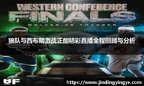 狼队与西布朗激战正酣精彩直播全程回顾与分析