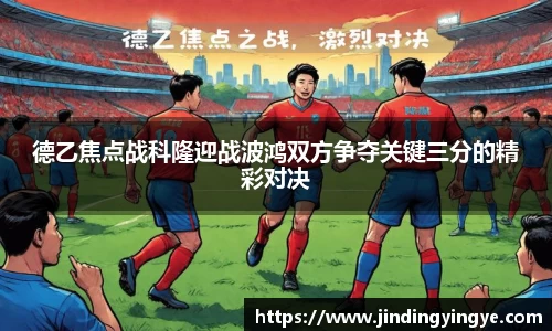 德乙焦点战科隆迎战波鸿双方争夺关键三分的精彩对决