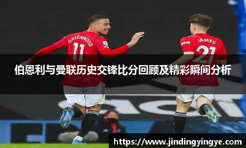 伯恩利与曼联历史交锋比分回顾及精彩瞬间分析