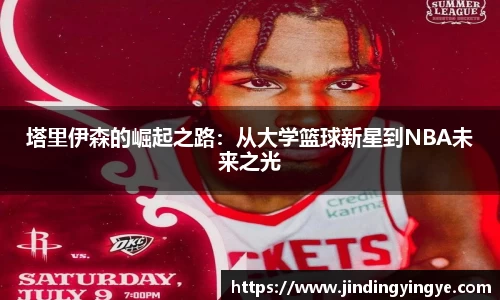 塔里伊森的崛起之路：从大学篮球新星到NBA未来之光