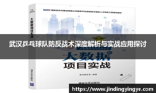 武汉乒乓球队防反战术深度解析与实战应用探讨