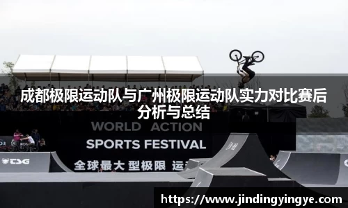 成都极限运动队与广州极限运动队实力对比赛后分析与总结