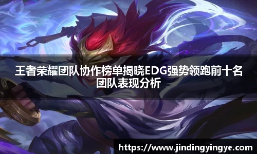 王者荣耀团队协作榜单揭晓EDG强势领跑前十名团队表现分析