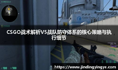CSGO战术解析V5战队防守体系的核心策略与执行细节