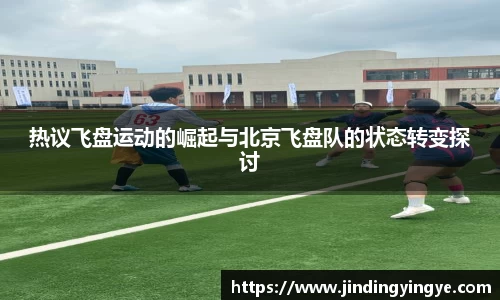 热议飞盘运动的崛起与北京飞盘队的状态转变探讨