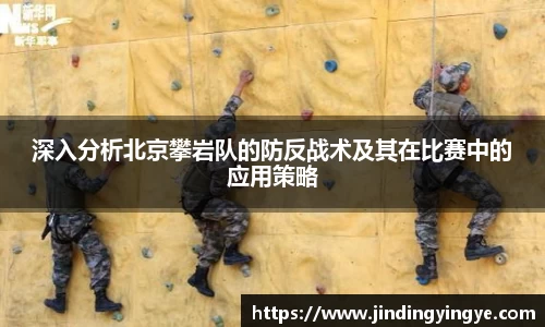 深入分析北京攀岩队的防反战术及其在比赛中的应用策略