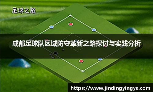成都足球队区域防守革新之路探讨与实践分析
