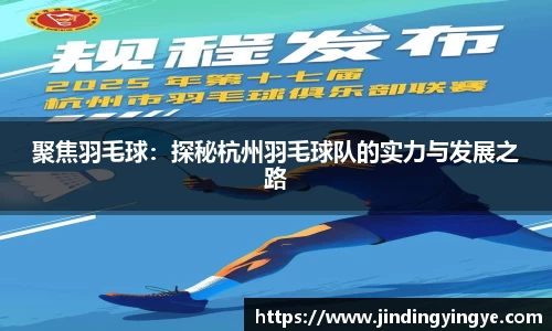 聚焦羽毛球：探秘杭州羽毛球队的实力与发展之路