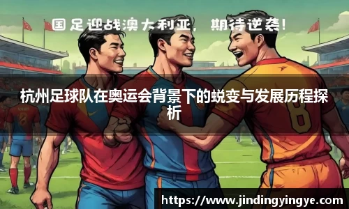 杭州足球队在奥运会背景下的蜕变与发展历程探析