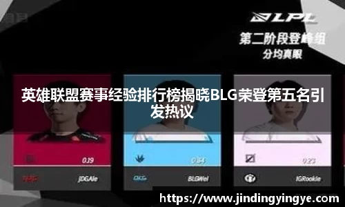 英雄联盟赛事经验排行榜揭晓BLG荣登第五名引发热议
