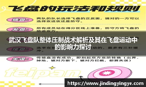 武汉飞盘队整体压制战术解析及其在飞盘运动中的影响力探讨