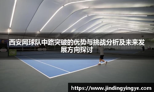 西安网球队中路突破的优势与挑战分析及未来发展方向探讨