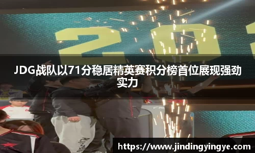 JDG战队以71分稳居精英赛积分榜首位展现强劲实力