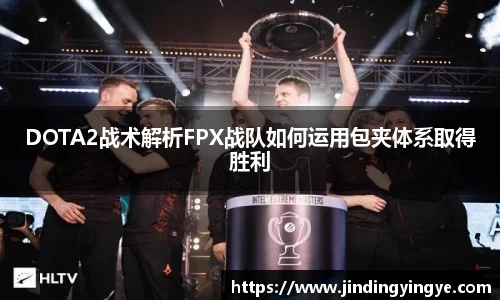 DOTA2战术解析FPX战队如何运用包夹体系取得胜利