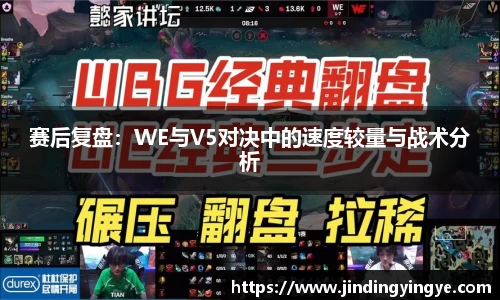 赛后复盘：WE与V5对决中的速度较量与战术分析