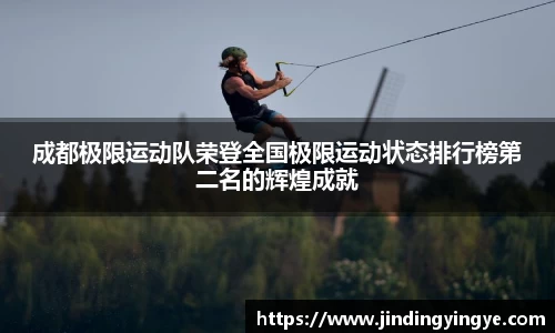 成都极限运动队荣登全国极限运动状态排行榜第二名的辉煌成就