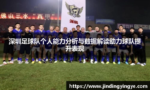 深圳足球队个人能力分析与数据解读助力球队提升表现