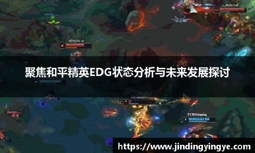 聚焦和平精英EDG状态分析与未来发展探讨