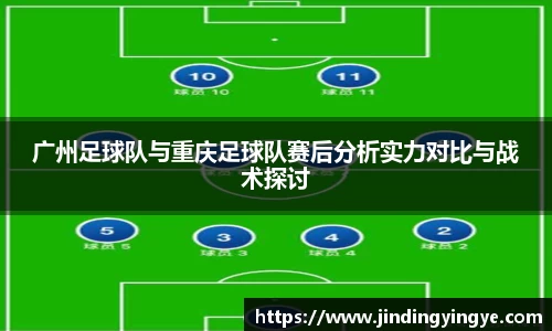 广州足球队与重庆足球队赛后分析实力对比与战术探讨