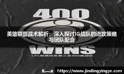 英雄联盟战术解析：深入探讨IG战队的进攻策略与团队配合
