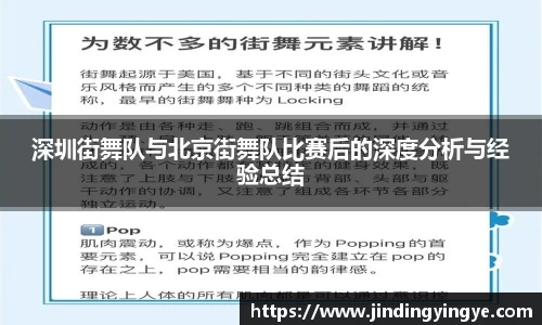 深圳街舞队与北京街舞队比赛后的深度分析与经验总结