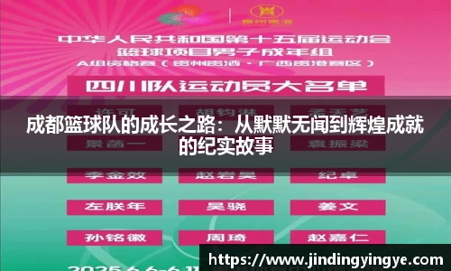 成都篮球队的成长之路：从默默无闻到辉煌成就的纪实故事