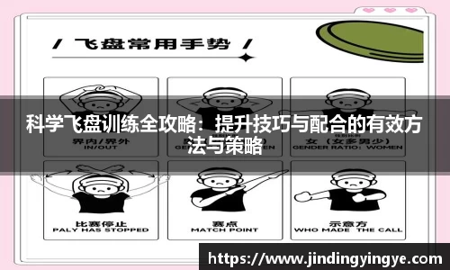 科学飞盘训练全攻略：提升技巧与配合的有效方法与策略