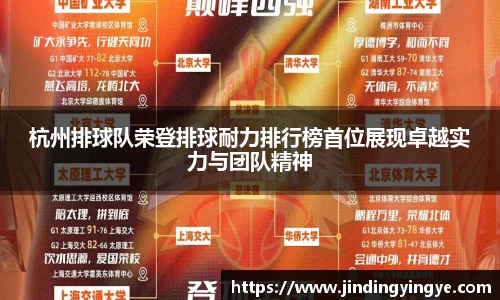 杭州排球队荣登排球耐力排行榜首位展现卓越实力与团队精神