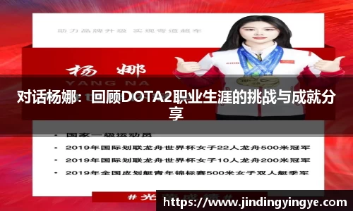 对话杨娜：回顾DOTA2职业生涯的挑战与成就分享
