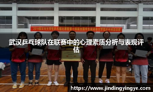 武汉乒乓球队在联赛中的心理素质分析与表现评估